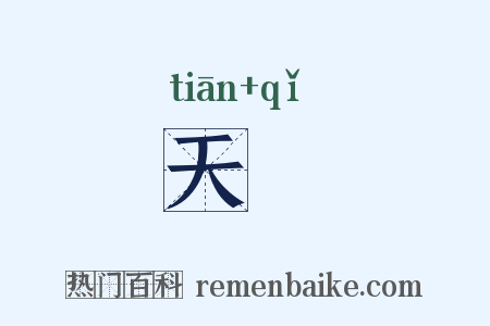 天啓是什么意思的图片